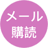 メール購読フォームへ　新しいウィンドウが開きます